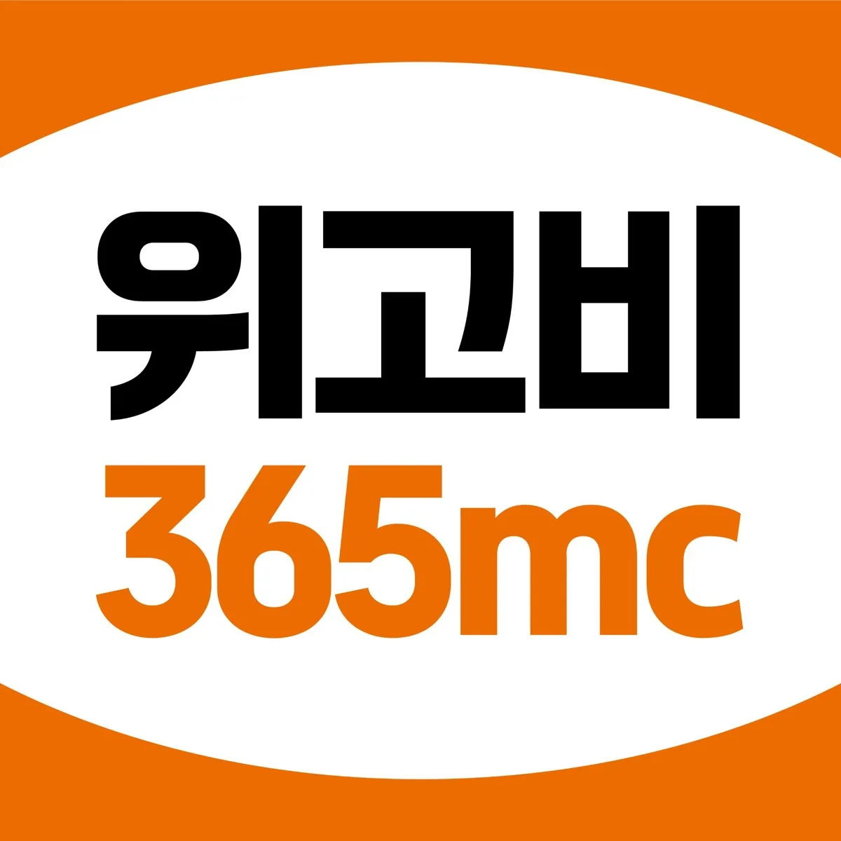 위고비 365mc